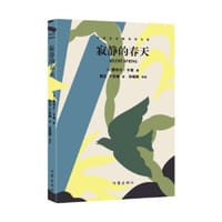 寂静的春天（中学生名师导读文库）人大附中北京八中名师导读世界名著 - 蕾切尔·卡逊