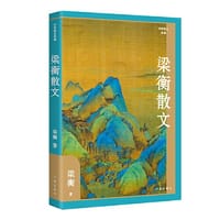 梁衡散文（作家散文典藏）经典篇目《把栏杆拍遍》《跨越百年的美丽》《觅渡》《青山不老》全收录 - 梁衡