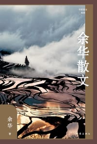 余华散文 - 余华