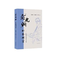 “老虎洞”的艺术家——高莽纪念文集