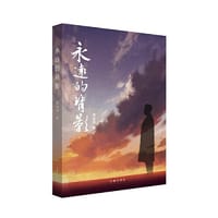 永远的背影（内容详实的回忆录，打动人心的教科书。）
