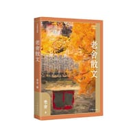 老舍散文（精）（作家散文典藏））“人民艺术家”老舍散文创作各时期精华作品全收录，精编精校增加多条注释无障碍阅读。
