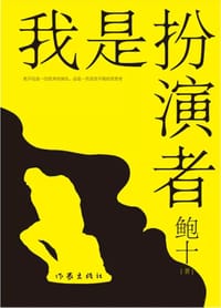 我是扮演者
