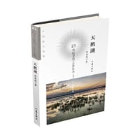天鹅湖（21世纪文学之星丛书2021年卷）