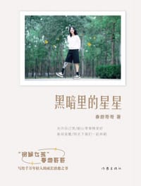黑暗里的星星 - 春游哥哥