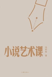 小说艺术课