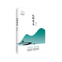 人间草木（“新时代山乡巨变创作计划”潜力文丛）聚焦皖西四十年来的农村改革：众生皆草木，唯有时代是青山 - 项宏