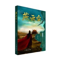 燕云台（一）