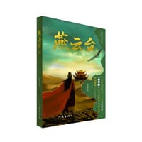 燕云台（二）