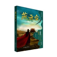 燕云台（四）