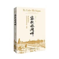 书籍 密歇根湖畔（一部书写旅美华人奋斗拼搏的励志小说）的封面