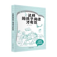 这样陪孩子阅读才有效
