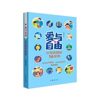 书籍 爱与自由——父母必修的16堂课（当当独享签名版）的封面