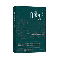 书籍 白毫光（跌宕百年的乡野秘史，孤独灵魂的归乡奇旅）的封面