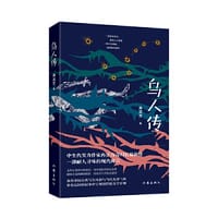 书籍 乌人传（中生代实力作家冉正万最新奇幻长篇小说，一部耐人寻味的现代寓言）的封面