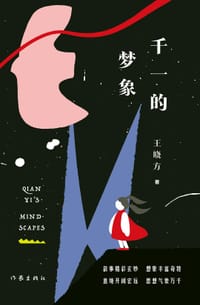 书籍 千一的梦象的封面
