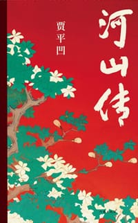 河山传 - 贾平凹
