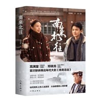 书籍 南来北往（白敬亭、金晨领衔主演年代大剧《南来北往》同名小说，时代列车上的人生百态 大杂院里的人情冷暖）的封面