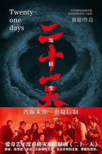 二十一天 - 蔡骏