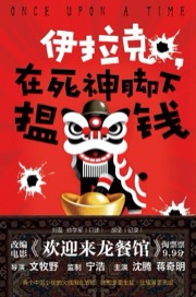 伊拉克，在死神脚下揾钱