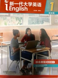 新一代大学英语（基础篇 综合教程1） - 王守仁