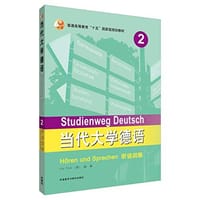 当代大学德语