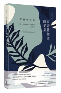 在寂静如语的梦里：罗塞蒂诗选 - [英]克里斯蒂娜·罗塞蒂