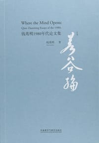 若谷编 - 钱兆明