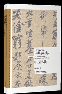 中国书法(英汉对照)
