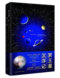 冥王星沉浮记 - [美]尼尔·德格拉斯·泰森