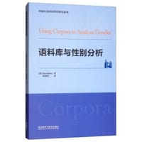 书籍 语料库与性别分析的封面