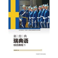 新经典瑞典语(综合教程)(1)