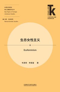 生态女性主义 - 韦清琦