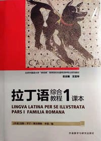 书籍 拉丁语综合教程1课本的封面