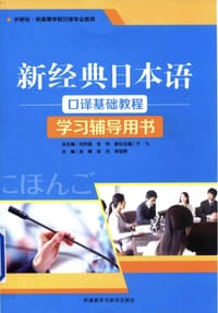 新经典日本语口译基础教程(学习辅导用书) - 无名图书