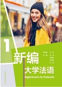 新编大学法语 - 张敏