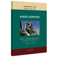 如何进行思辨性阅读（中文版）/思想者指南系列丛书