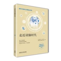 书籍 走近读脑时代（《科学美国人》精选系列）的封面