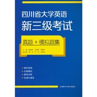 四川省大学英语新三级考试真题+模拟题集 - 无名图书