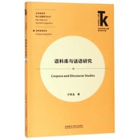 语料库与话语研究 - 许家金