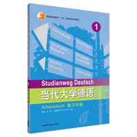 当代大学德语