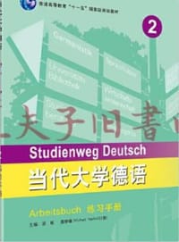 当代大学德语