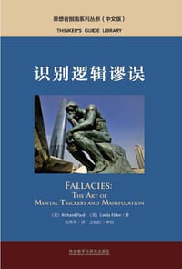 识别逻辑谬误(中文版)(思想者指南系列丛书)