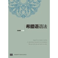 书籍 希腊语语法的封面