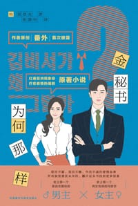 金秘书为何那样