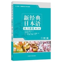 新经典日本语(听力教程)(第二册)(第二版) - 苏君业等