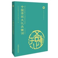 中国传统文化关键词(汉英对照) - 《中华思想文化术语》编辑部