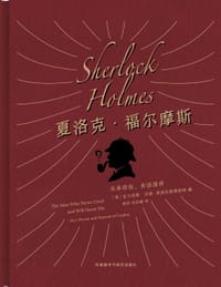 夏洛克·福尔摩斯 - [英]亚力克斯·沃纳