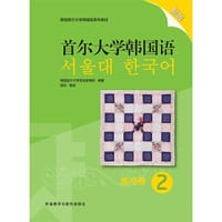 书籍 首尔大学韩国语 2 练习册 新版的封面