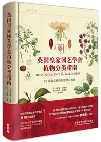 英国皇家园艺学会植物分类指南 - [美] 罗斯·贝顿